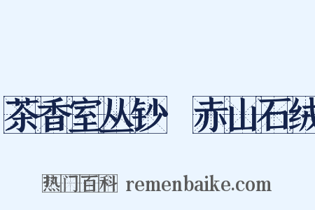 茶香室丛钞·赤山石绒是什么意思的图片